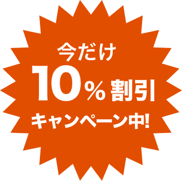 今だけ10%割引キャンペーン中