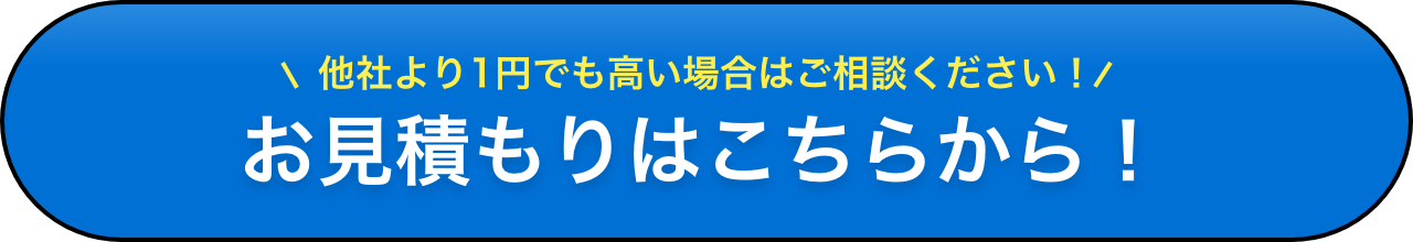 お見積もりはこちらから!