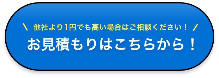 お見積もりはこちらから!