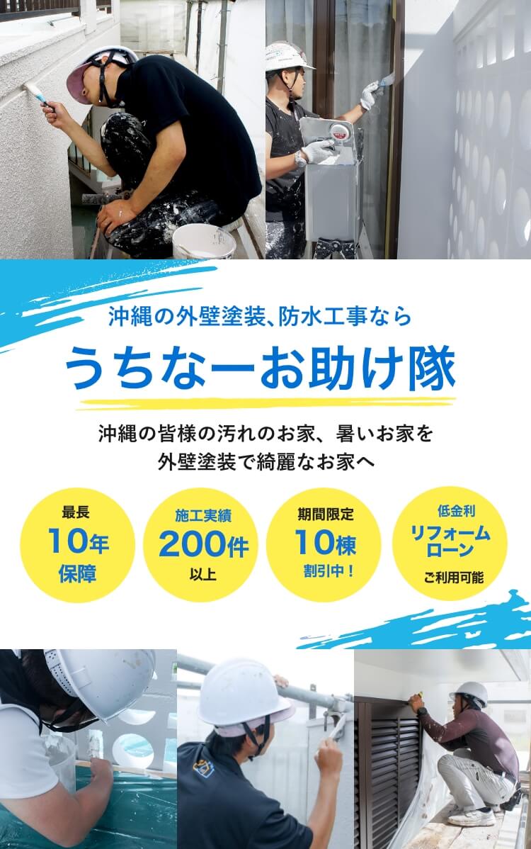 沖縄の外壁塗装・防水工事ならうちなーお助け隊